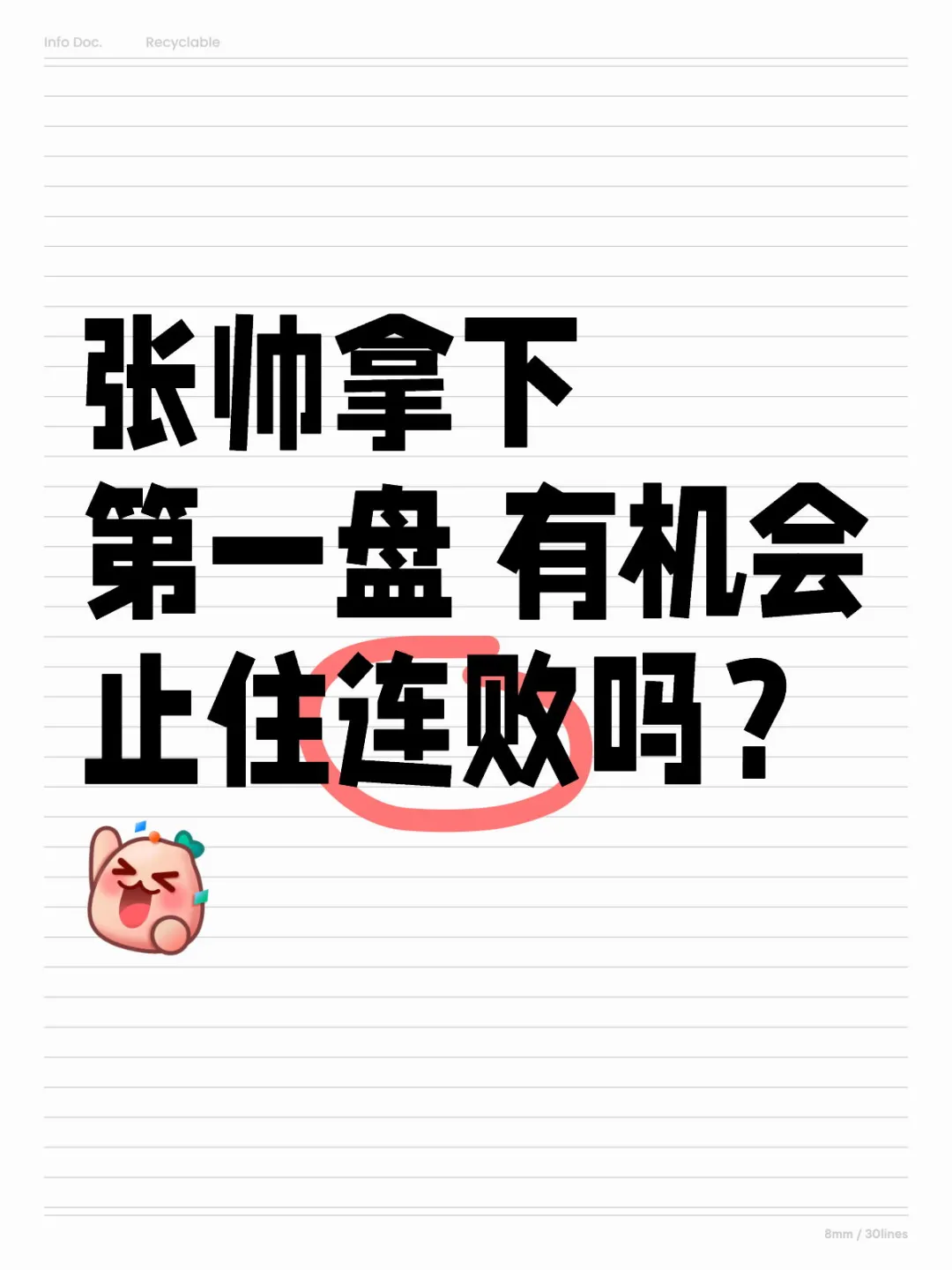 张帅能否止住连败？