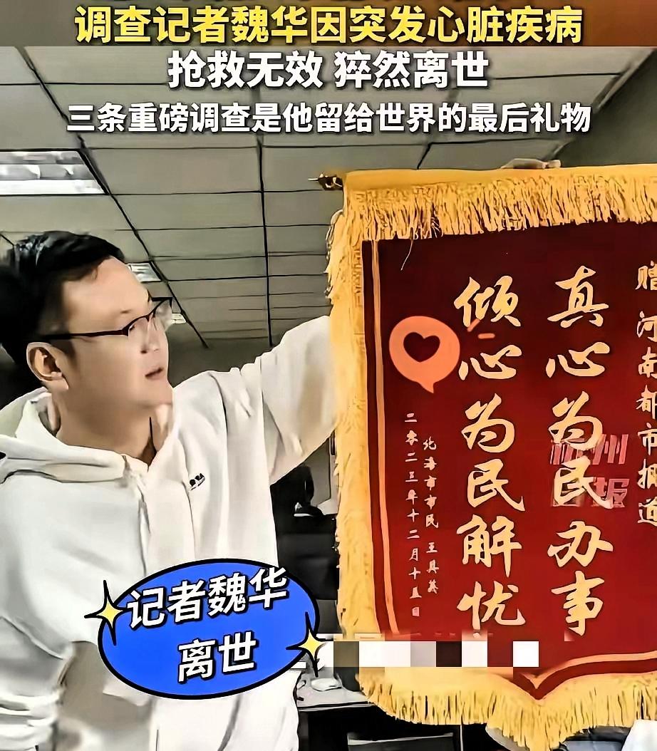 45岁的调查记者魏华突然走了，官方通报是突发心脏病。
​可网上全炸锅了，大家都不