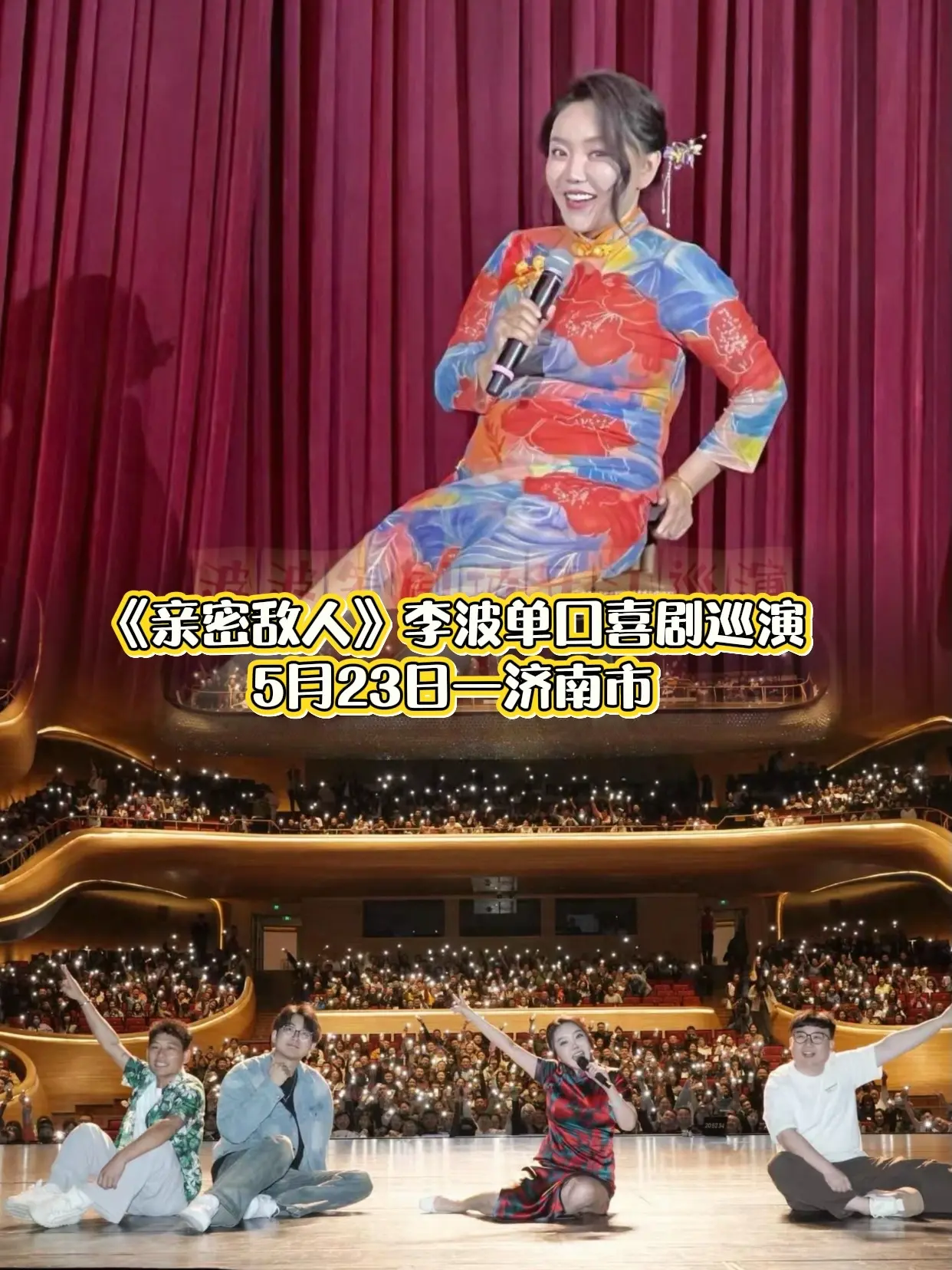 5月23日李波脱口秀到济南演出了