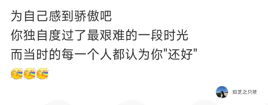 为自己感到骄傲吧