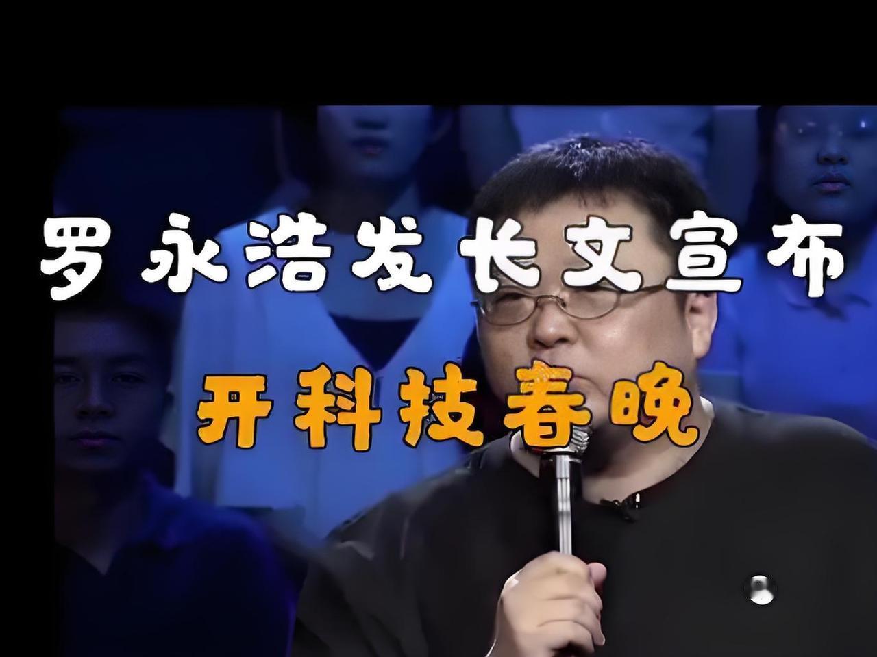 炸场！罗永浩7年后重启科技春晚，1000元门票2小时抢光，全程不带货却狂圈粉！