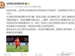 山东泰山官方宣布续约中场新星，新合同到2030年12月31日网页链接