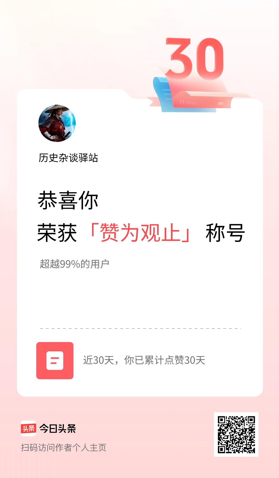 我在头条30天内点赞打卡30天，获得“赞为观止”称号
