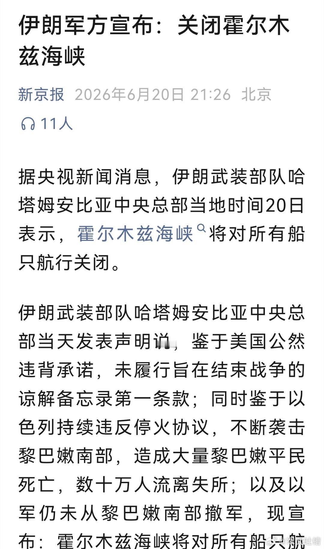 伊朗又把霍尔木兹海峡给关了目的就是迫使美国给以色列压力让以色列从黎巴嫩撤军并停止