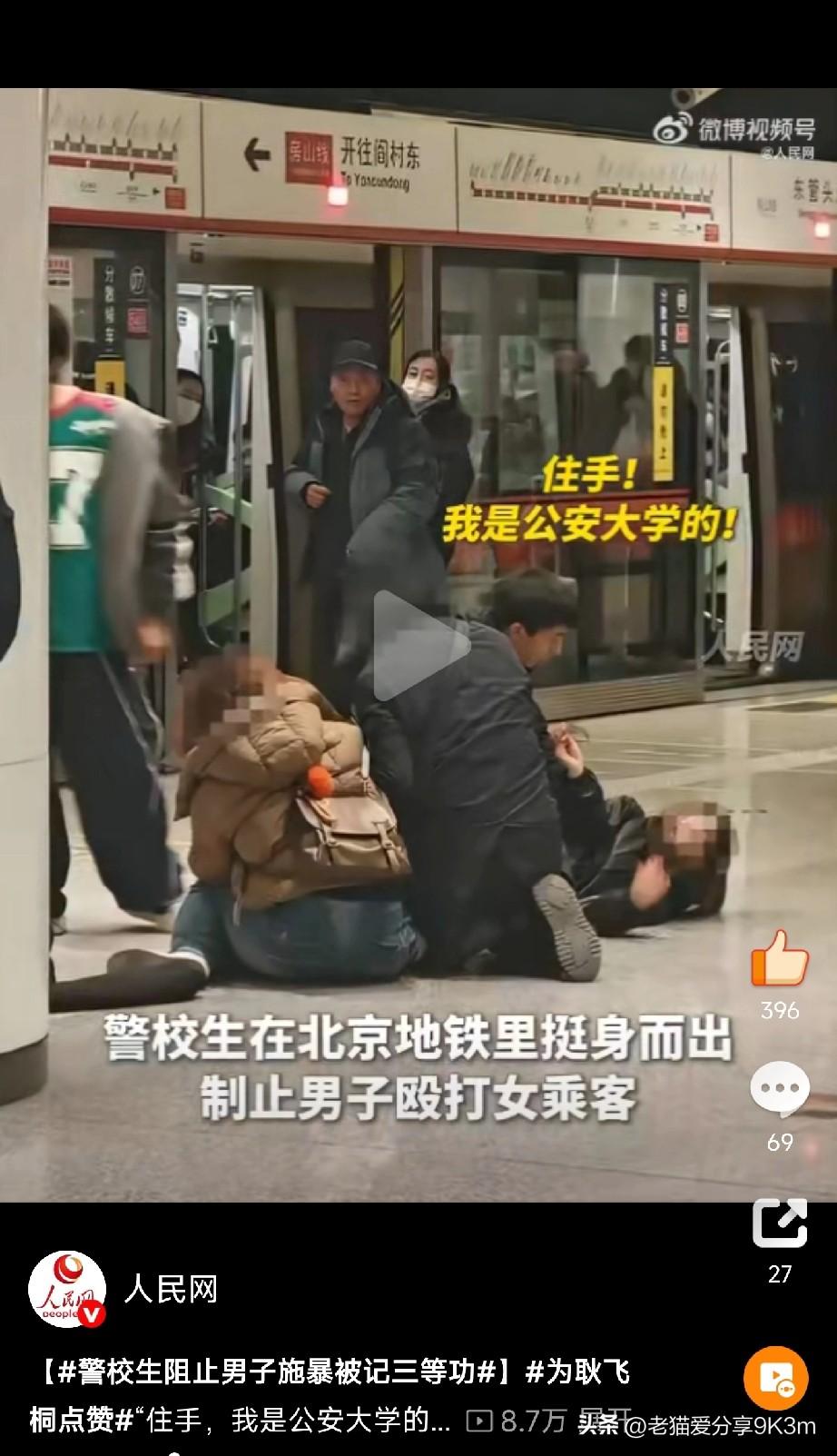 今天必须给这位警校生狠狠点个赞！

最近在北京地铁站，三名乘客突然从争吵升级成暴