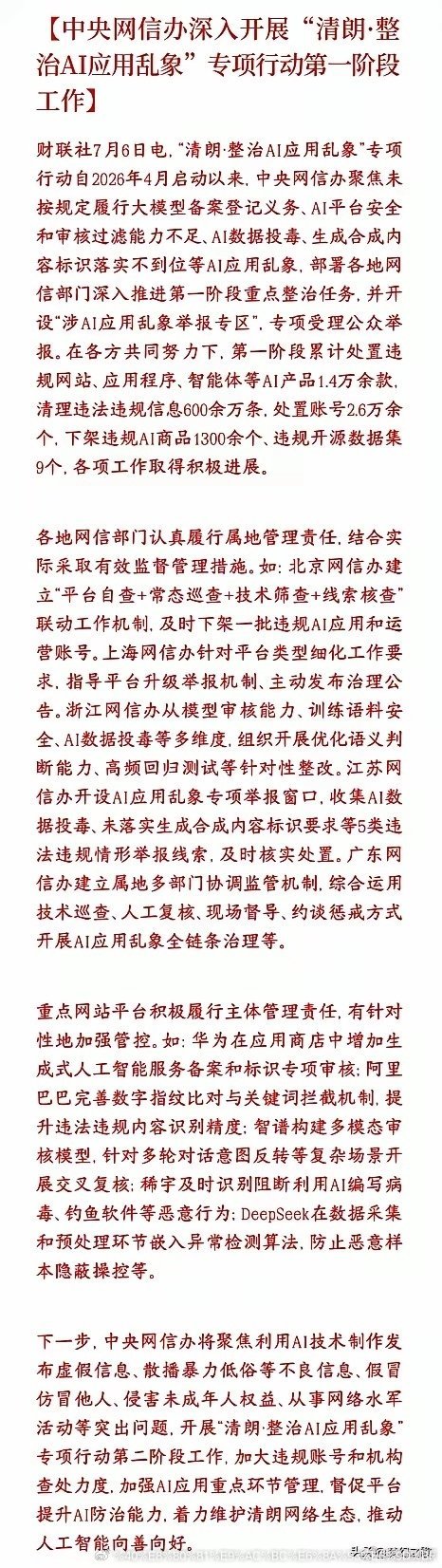 国家开始整治AI的野蛮生长了，科技股又要新一轮的洗盘了国家网信办从4月开始开展A