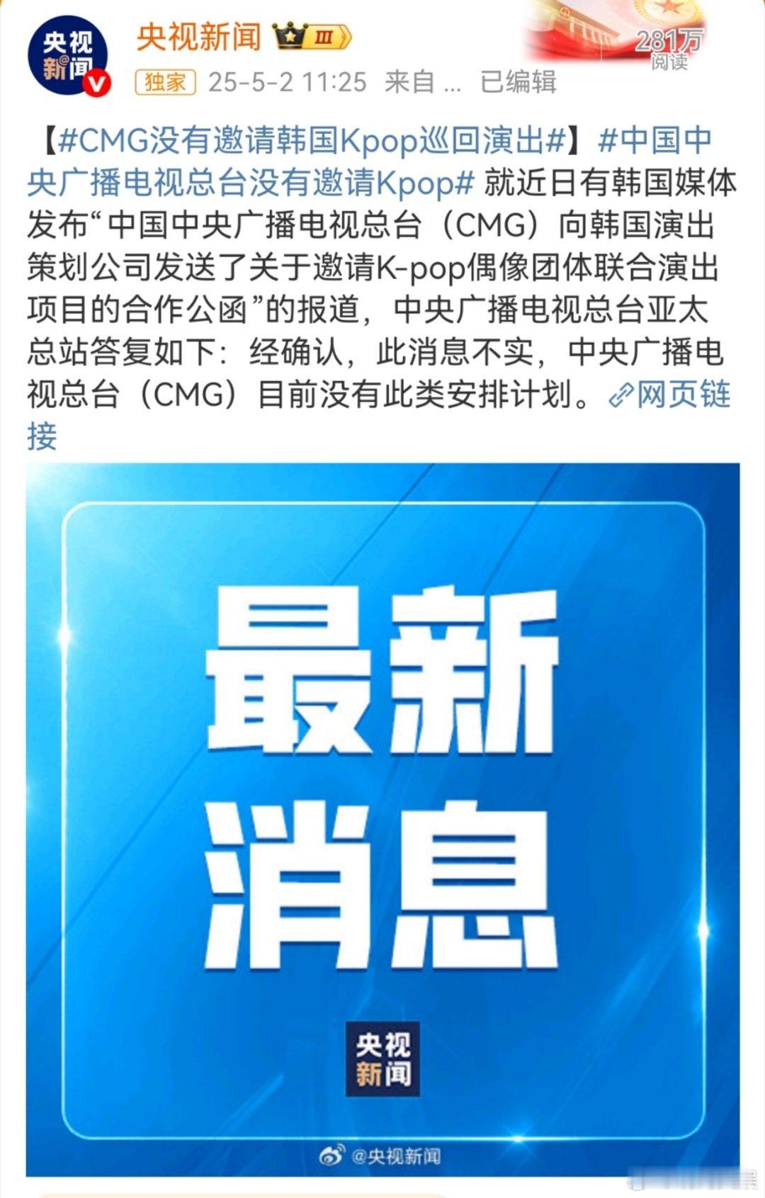 CMG没有邀请韩国Kpop巡回演出韩媒报道总台要邀请Kpop偶像团体联合演出🍉