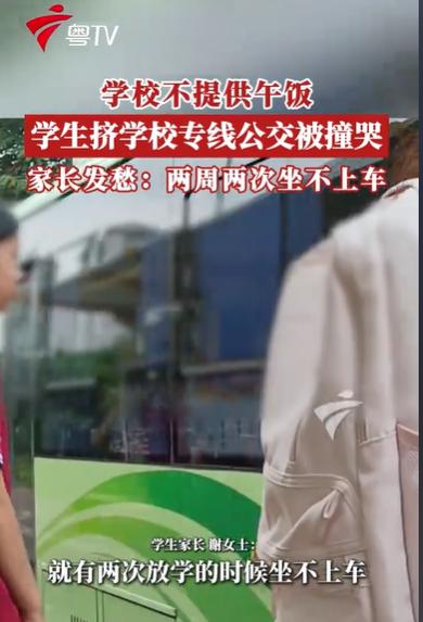 广东清远，女子的孩子读中学，但是学校不提供午饭，学生只能挤学校专线公共汽车回家吃