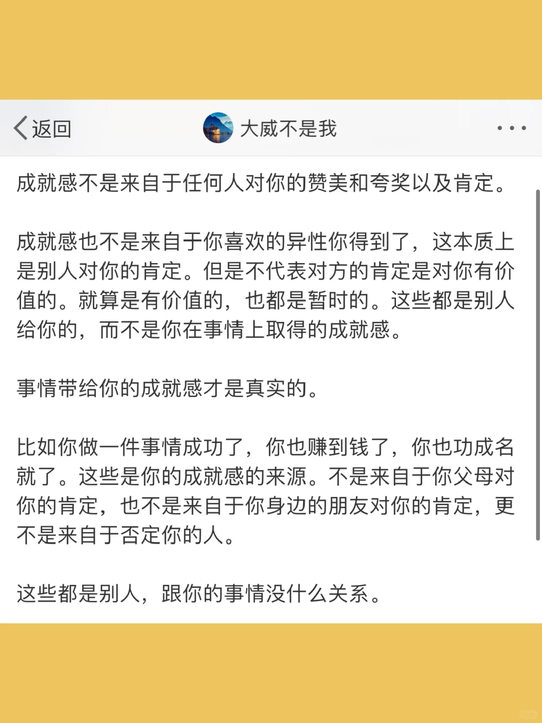成就感不是来自于任何人对你的赞美和夸奖以