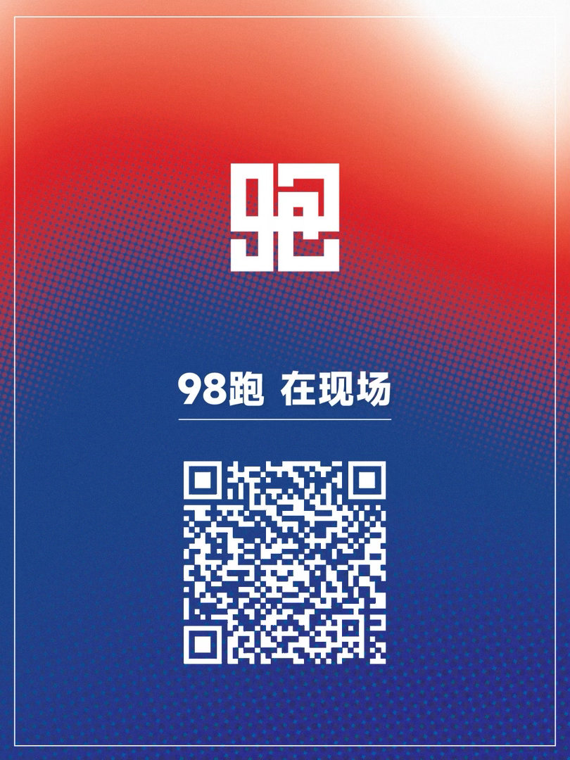 「98跑」所有的赛事照片，以后都会更新到这个链接里，欢迎转评赞大家三连！98跑