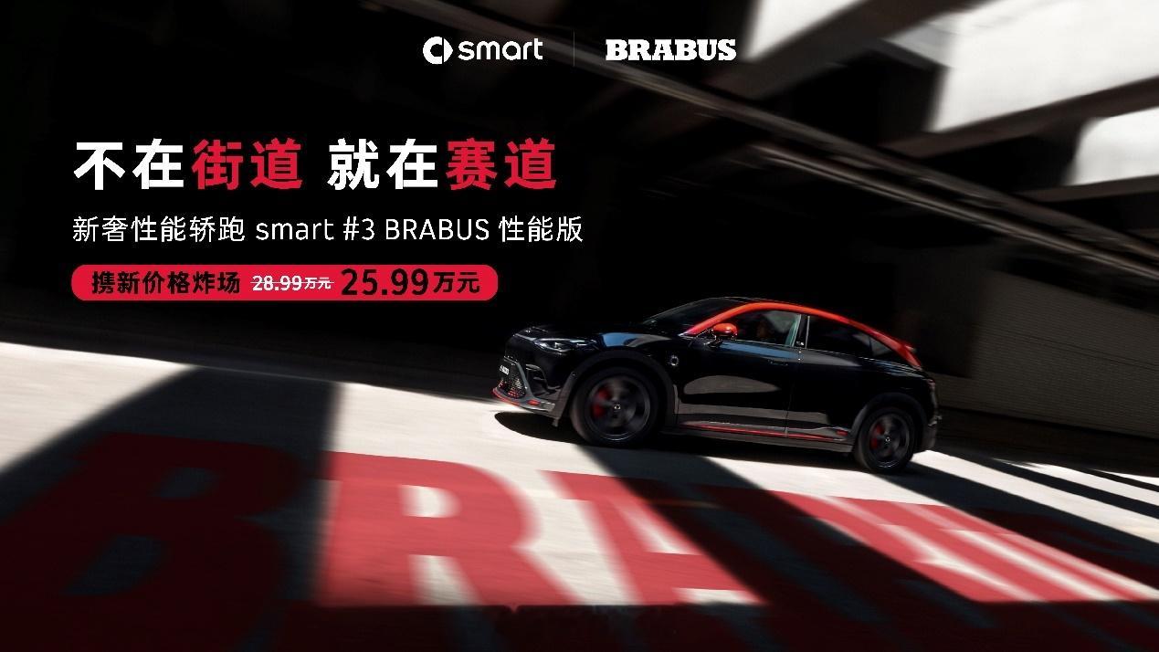 smart还缺什么？全面电动化，普通版本/性能版本 SUV和轿车。新奢性能轿跑2