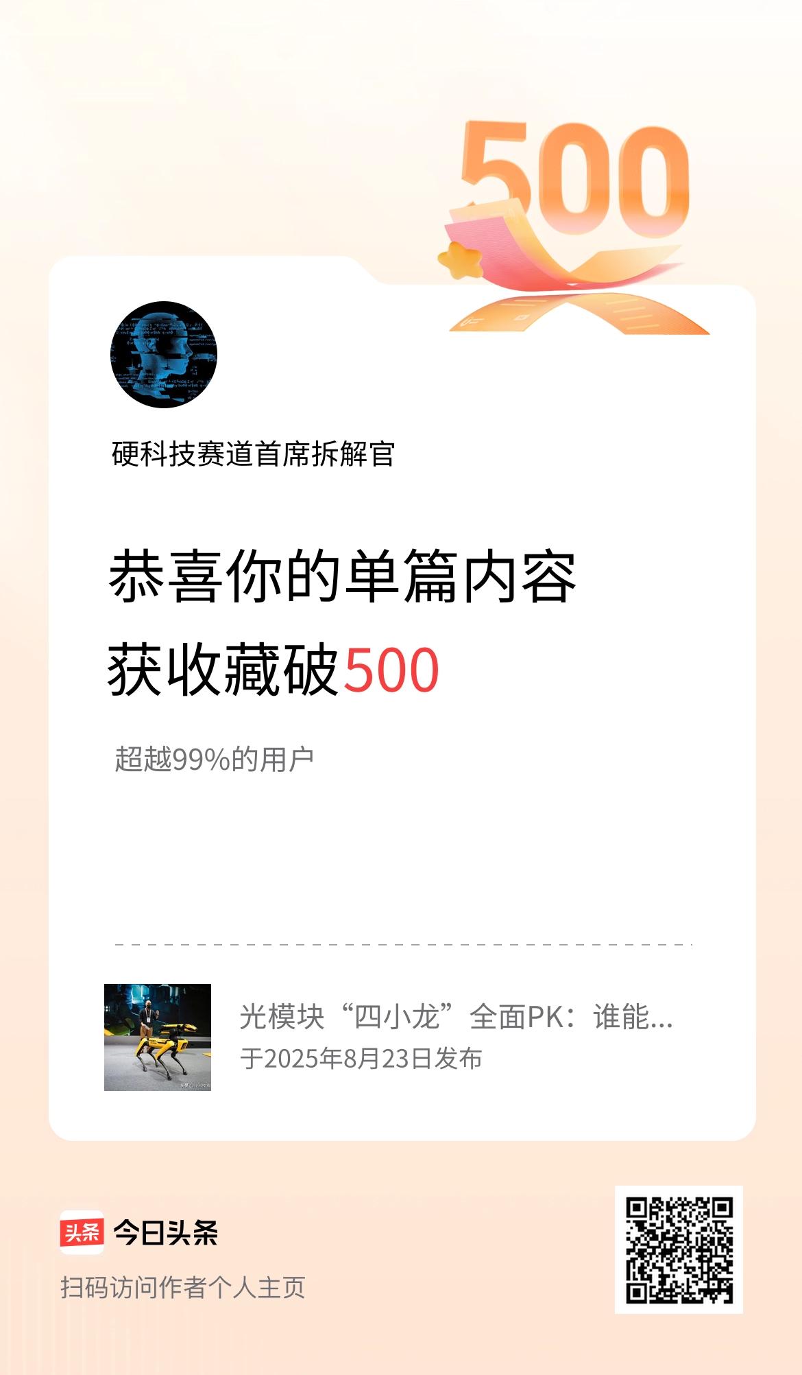 单篇内容获收藏量破500啦！