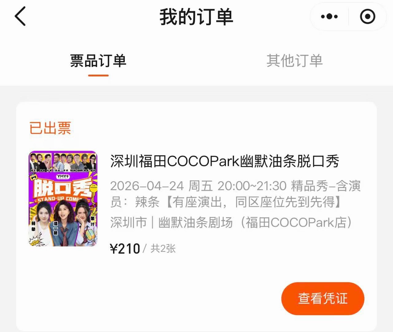 下刀子也阻挡不了我俩去看幽默油条脱口秀。今晚8点看你秀翻全场，下一场深圳什么时候