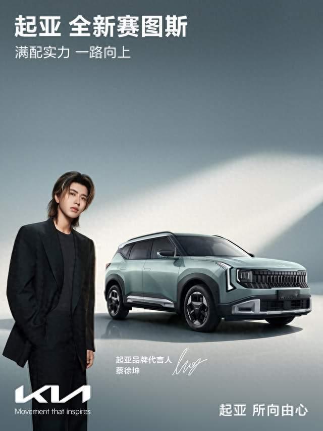 全新赛图斯丨起亚品牌代言人蔡徐坤重磅亮相