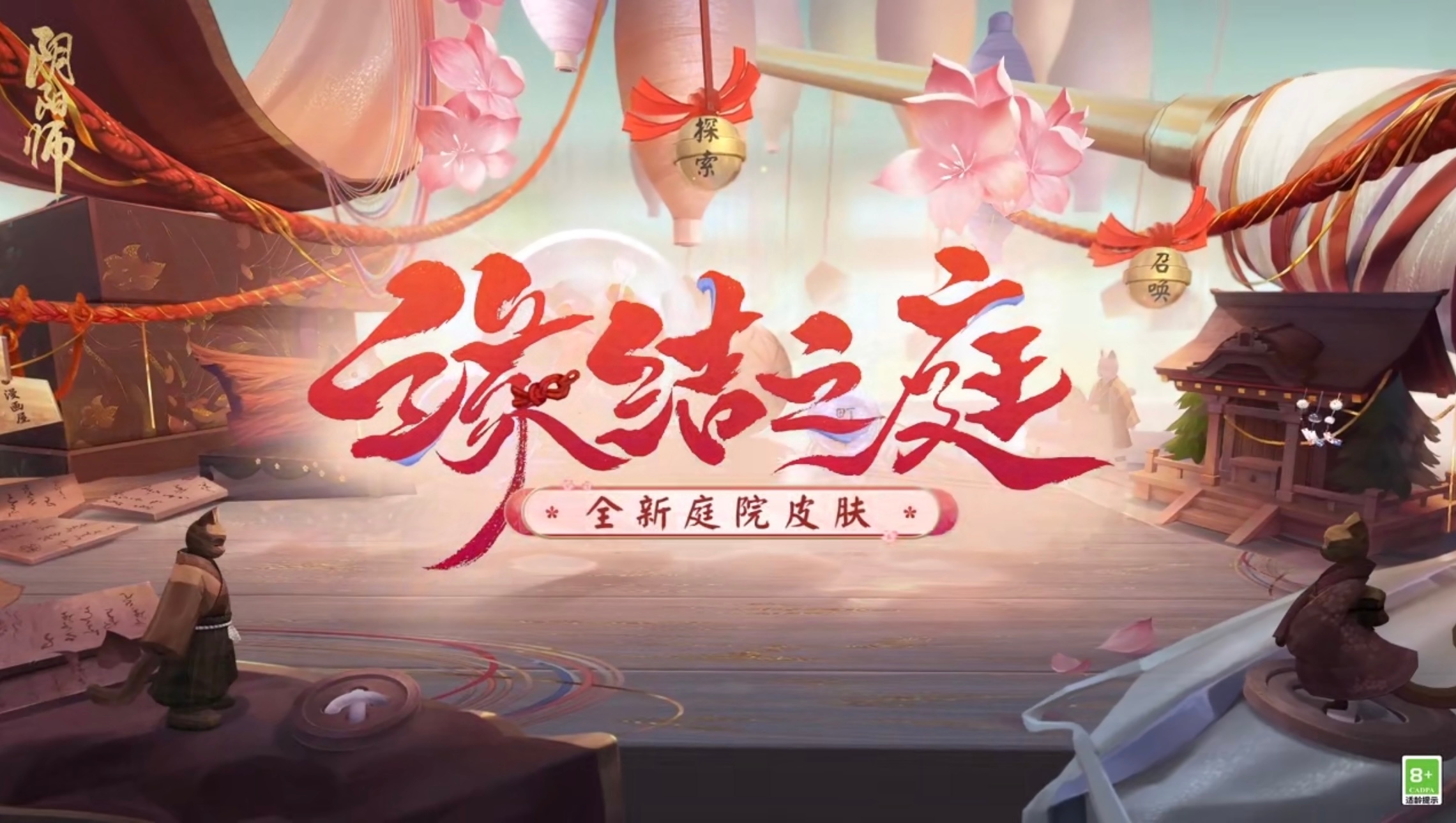 #阴阳师手游[超话]##超话创作官##游点热闹# 缘庭终于来了！！活动时间：2月