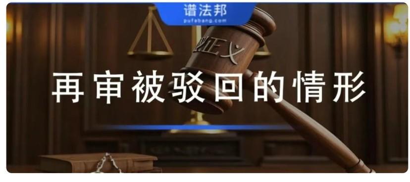 什么情况再审申请会被驳回？申请再审必看避坑指南
 
很多当事人以为再审只是一审、