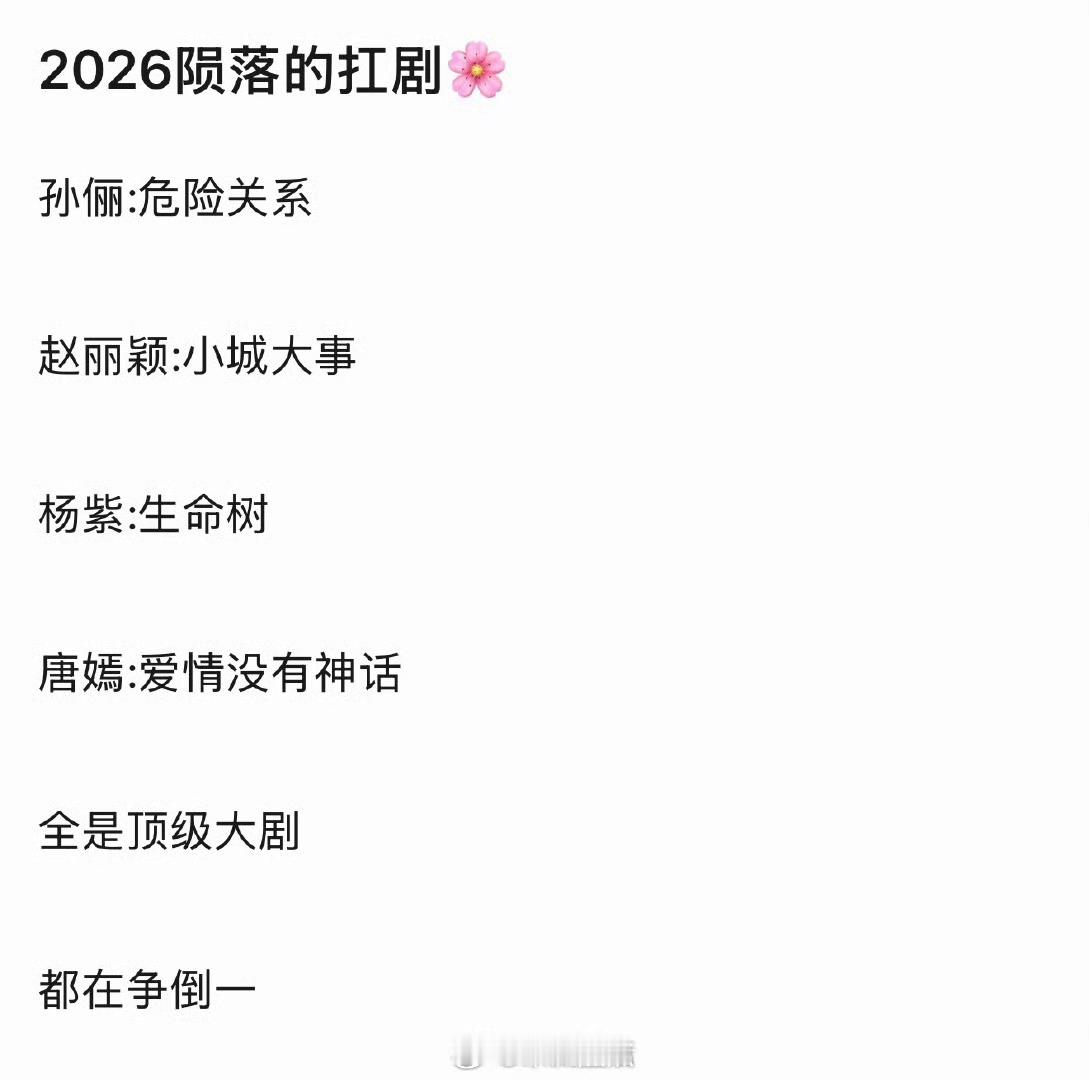 2026陨落的扛剧🌸生命树没陨落吧，危险关系配置其实也一般，小城大事和爱情没有