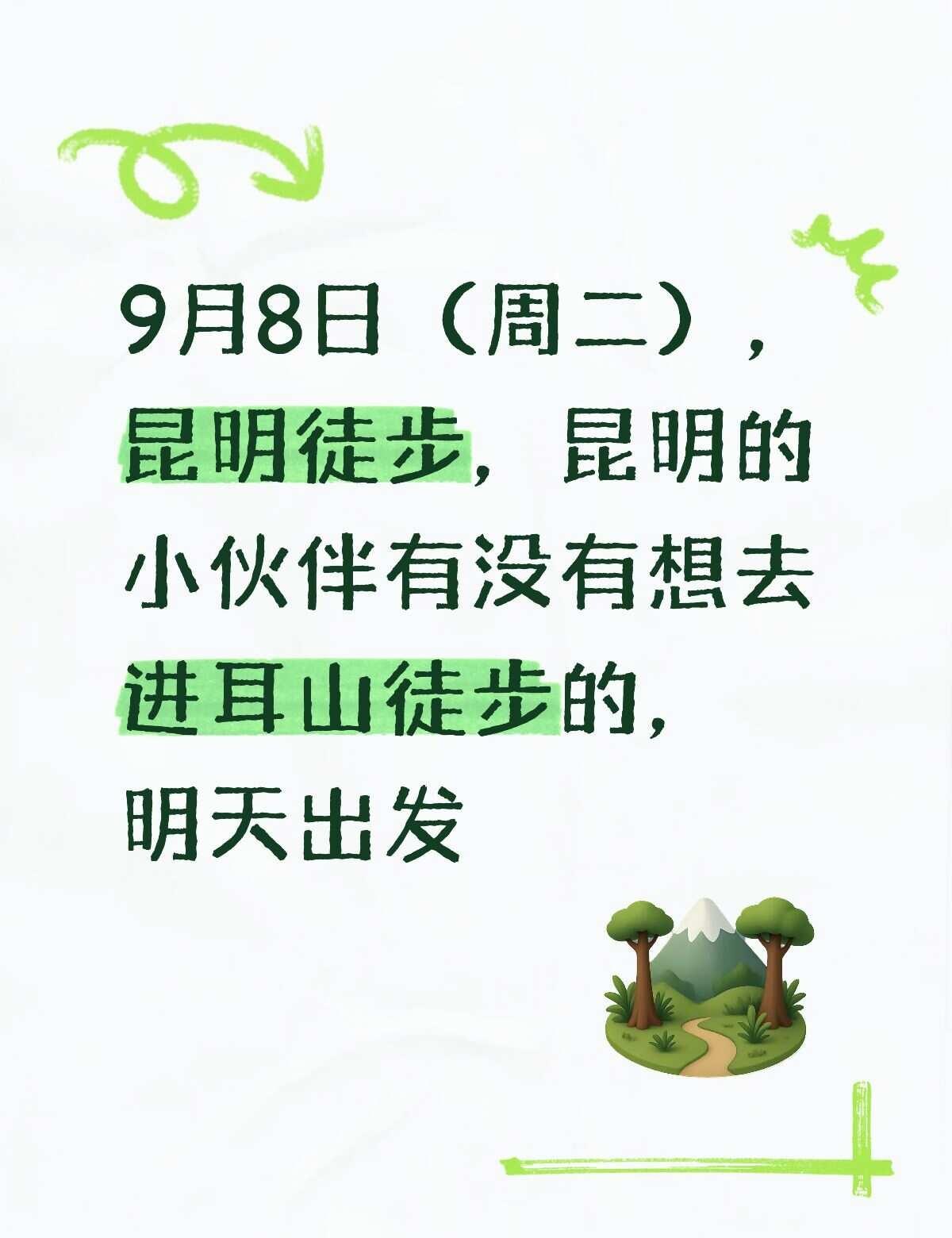 明天有去徒步的小伙伴吗？
进耳山，地铁直达，交通方便
进山吸氧，绿意盎然
不耽搁