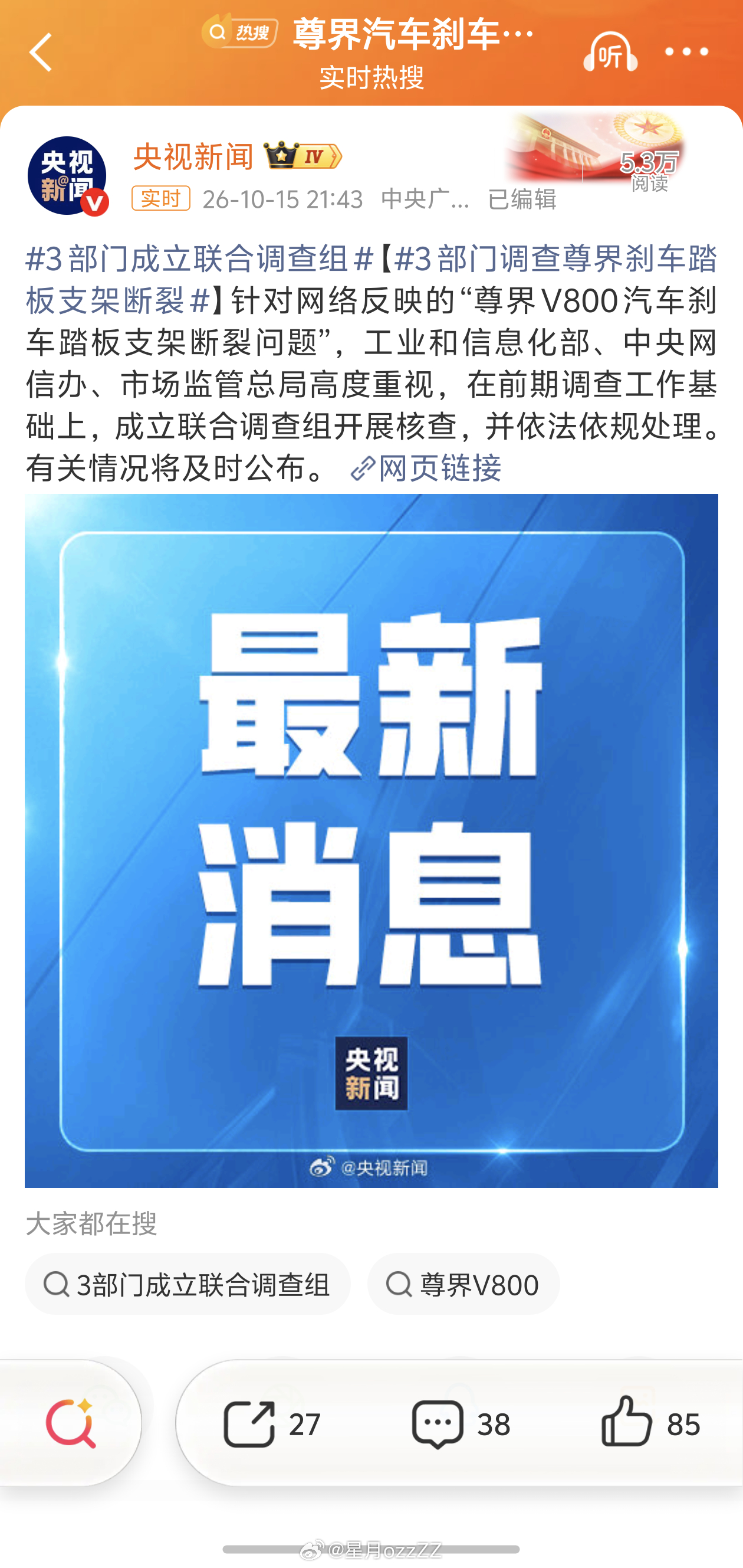 工信部、市场监管总局、中央网信办组成联合调查组，调查尊界刹车踏板支架断裂事件。把