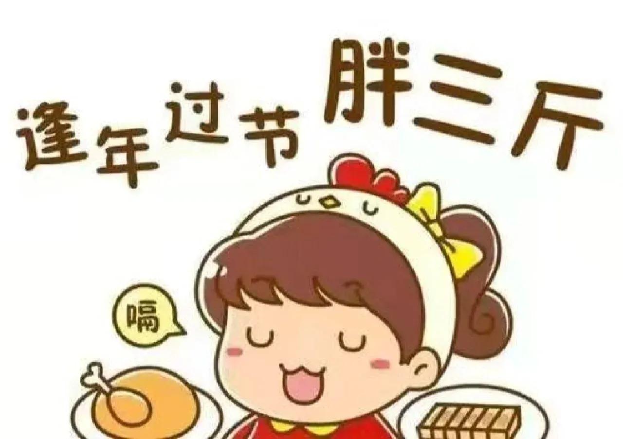 我身边的同事常说：过年胖三斤！作为一名专业的体育老师，在这个特殊的节日里，我想与