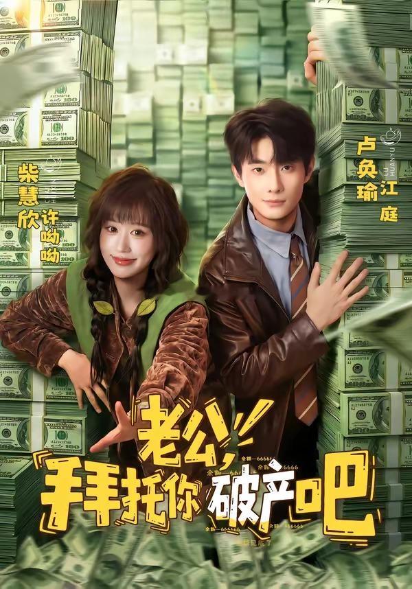 老公，拜托你破产吧（69集）卢奂瑜＆柴慧欣du：网页链接 k：网页链接夏末mom