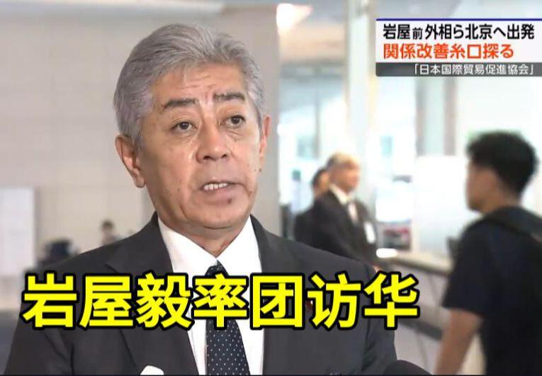 【岩屋毅访华不可能给中日关系带来转机！】
　　2026年9月27日，岩屋毅以日本