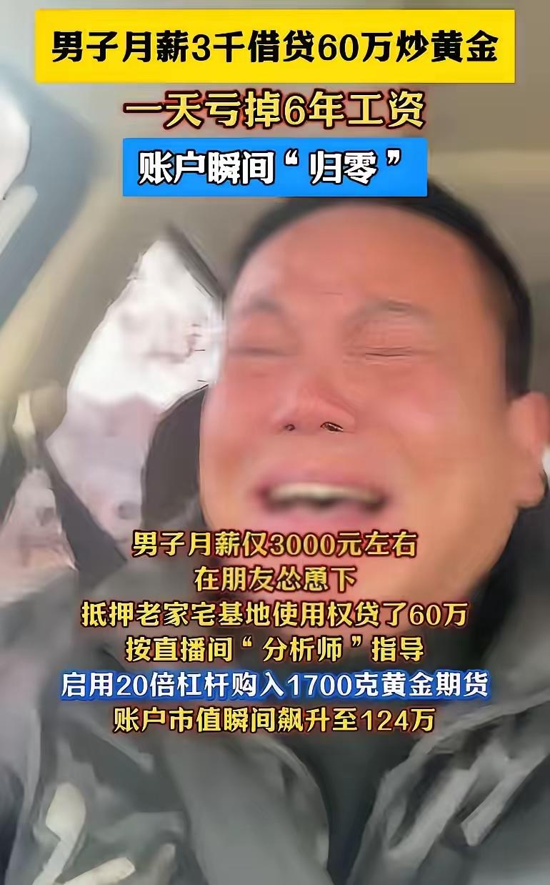 月薪3千敢借60万炒黄金！一天亏掉6年工资，这教训太痛了！
 
刷到何某这事，真