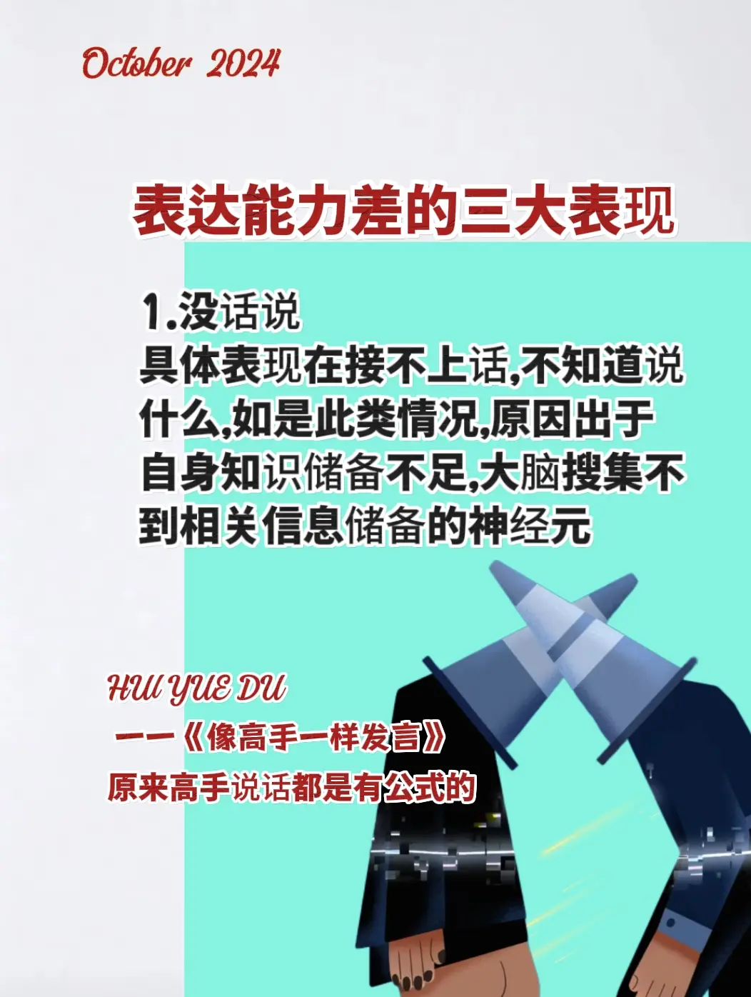 高手说话是有公式的 《像高手一样发言》书中七种常见工作场景的说话之道...