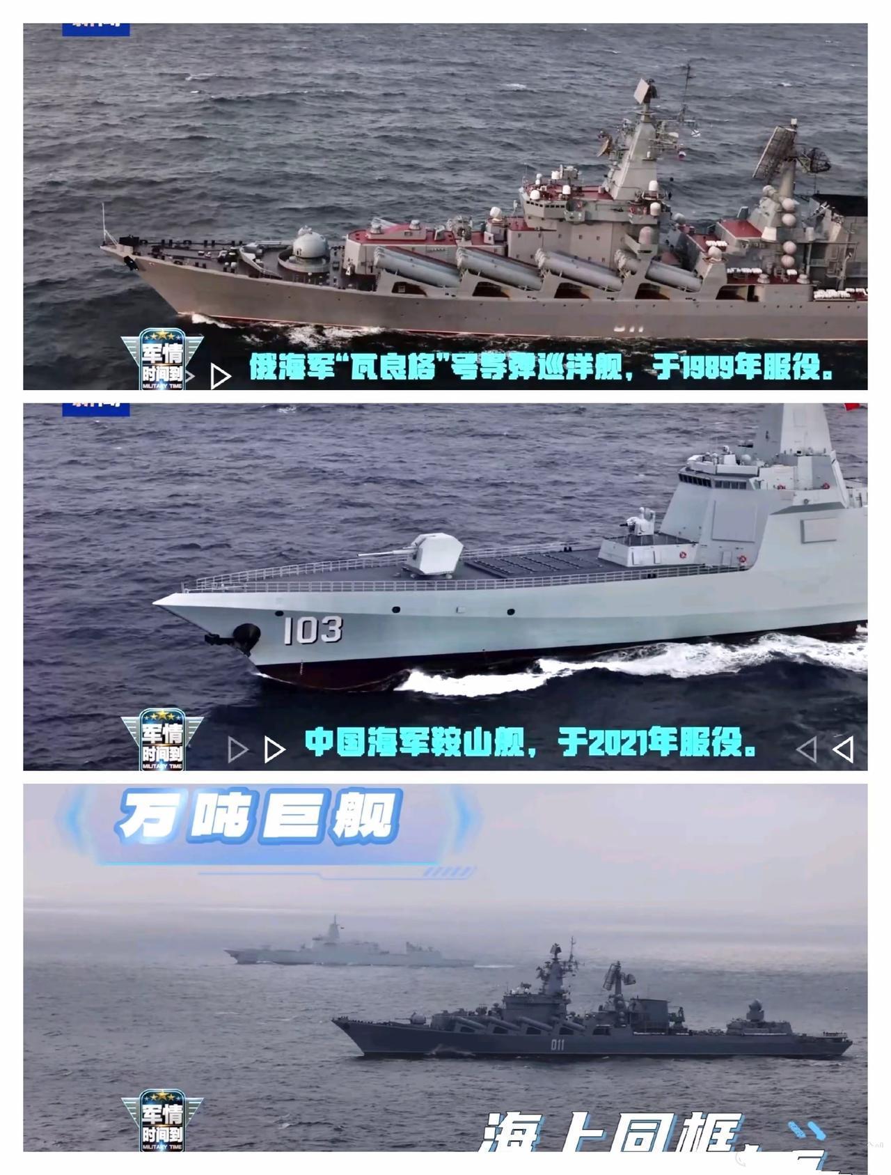 中俄万吨巨舰海上同框！
 
一个是冷战圣遗物，一个是新世纪标杆，两者不是一个时代