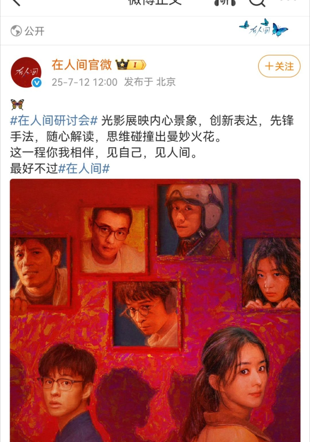 在人间研讨会圆满结束，王兆楠、赵子惠我嘴替！在人间就是一部先锋实验性质的作品，主