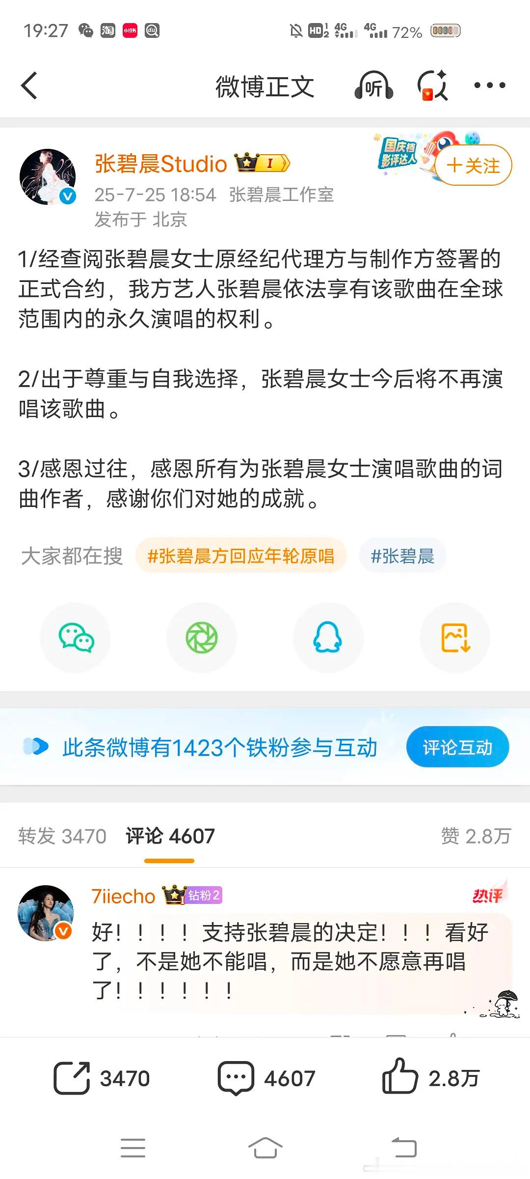 张碧晨方称享有年轮永久演唱权利张碧晨又回应了就是说 收回授权她也能唱，但是她不唱