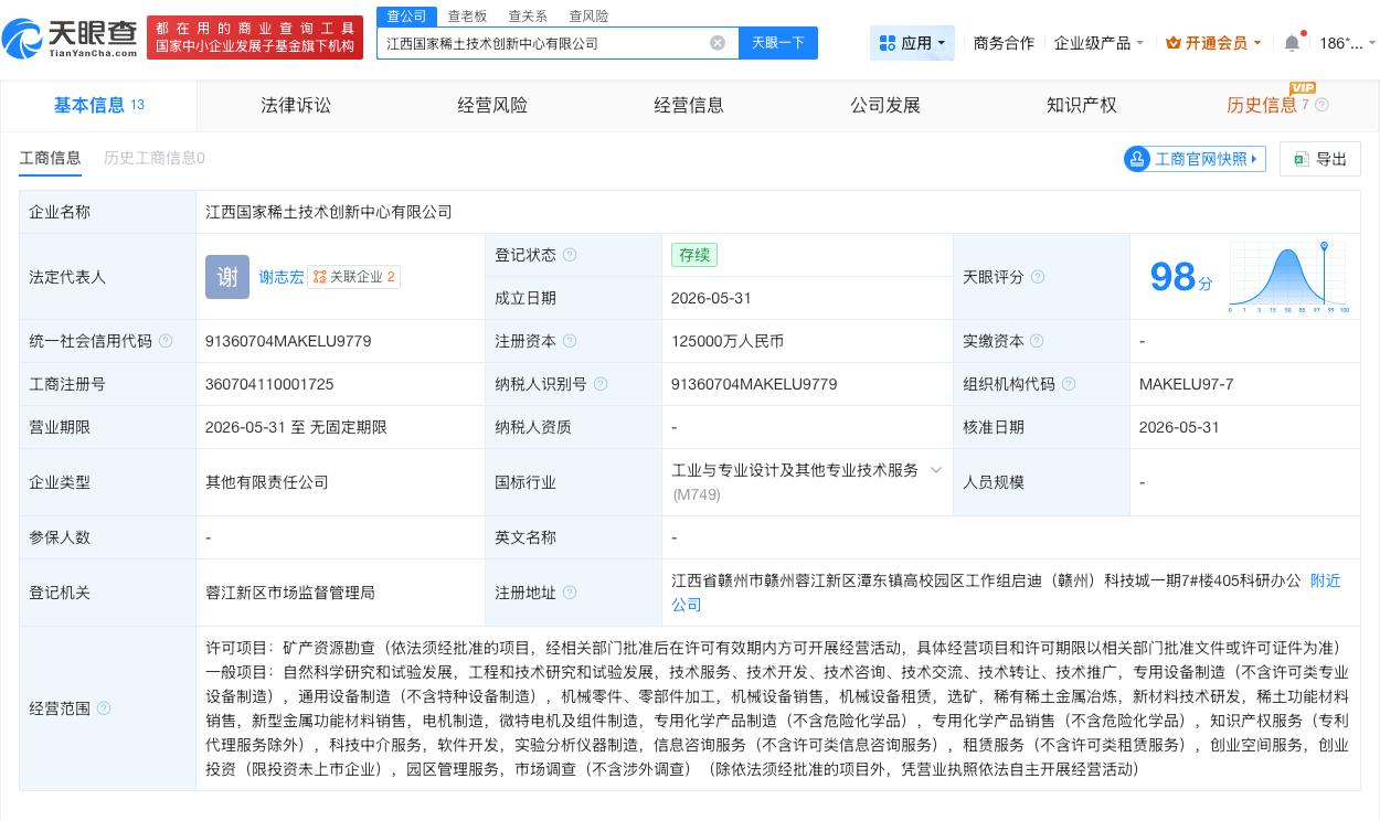 江西国家稀土技术创新中心成立 注册资本12.5亿
天眼查App显示，近日，江西国