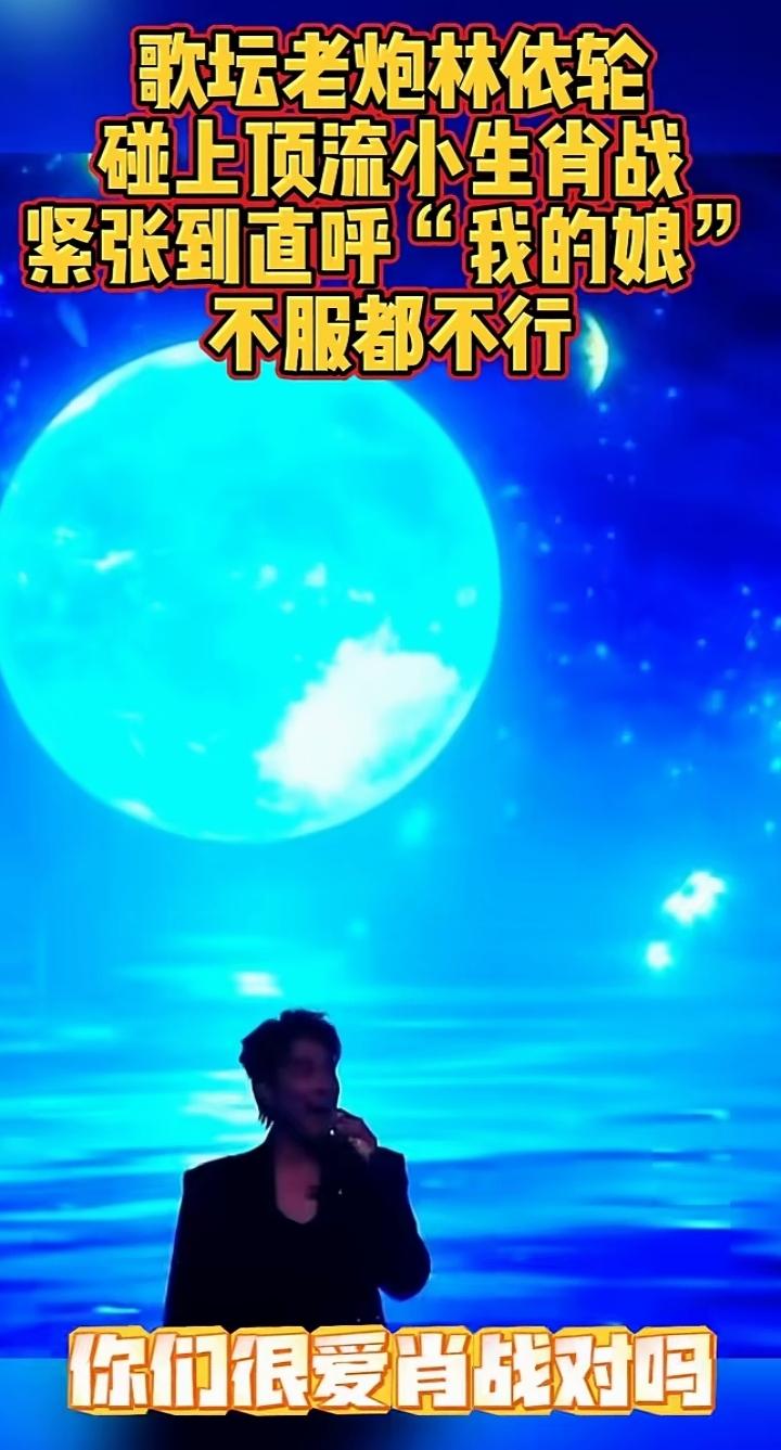 林依轮不愧为音乐界老炮！

昨天晚上大湾区升明月晚会看了吗？肖战演唱之后接着上场