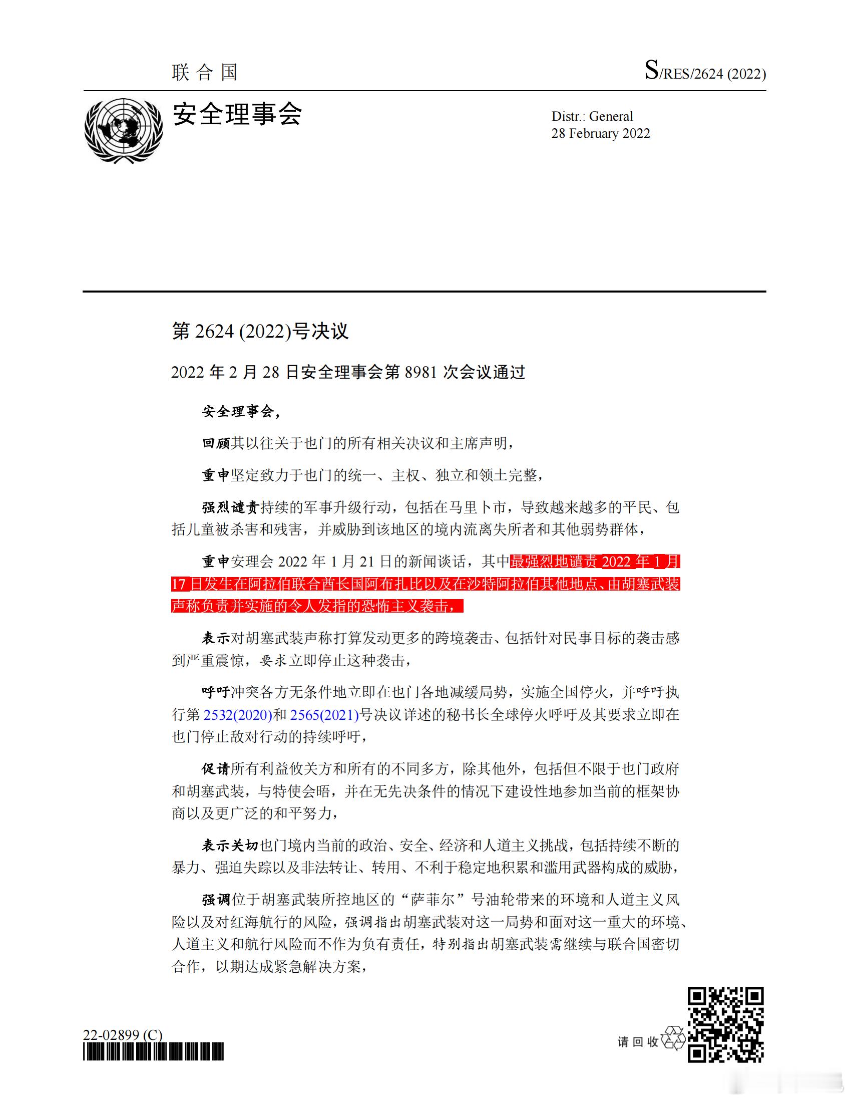 2022年2月28日，聯合國安理會通過了2624號決議，首次將也門胡塞武裝定義為