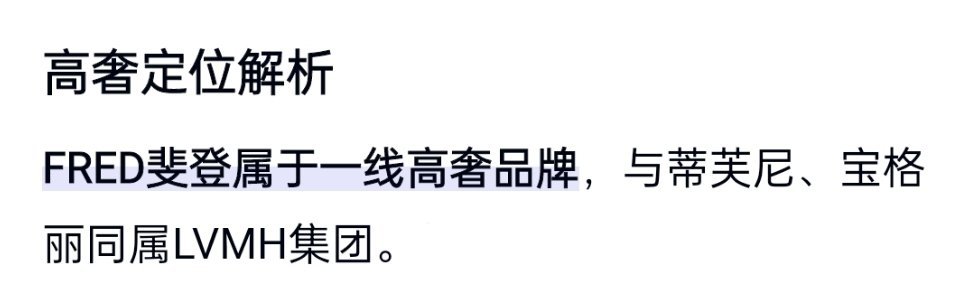 ‌FRED斐登品牌科普，这个牌子属于一线高奢品牌‌，与蒂芙尼、宝格丽同属LVMH