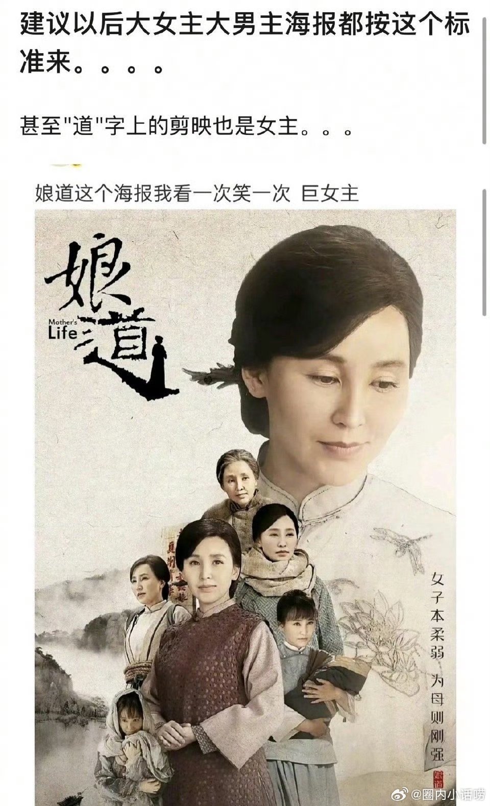 内娱以后大女主剧海报都按娘道这个标准来，可以吗？ 