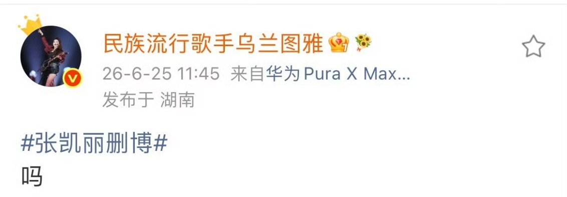 乌兰图雅手滑了吗乌兰图雅在发什么乌兰图雅手滑了吗? 