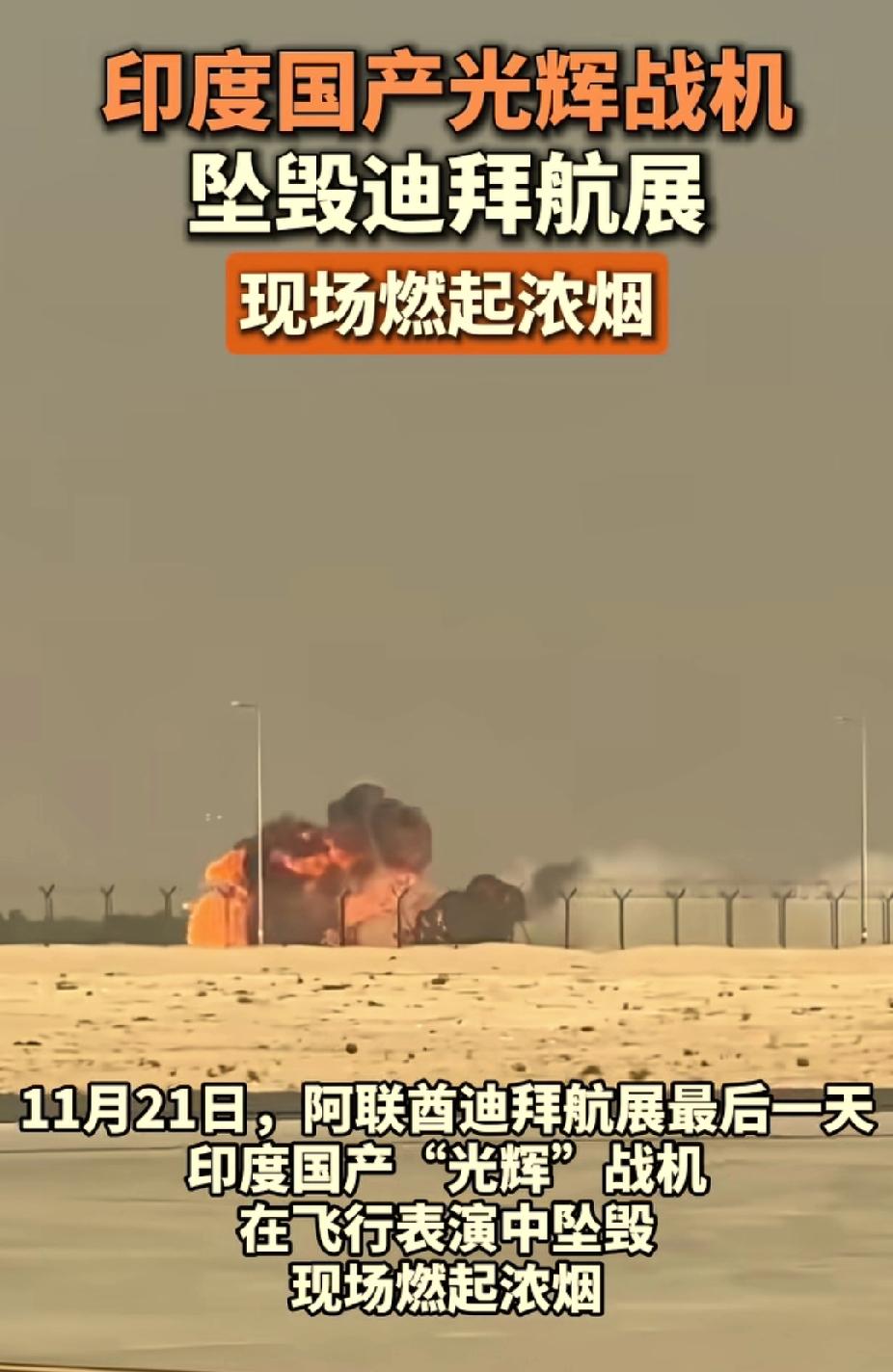 快报：三哥演砸了！

据环球时报11月21日最新消息，印度国产光辉战机，在中东小