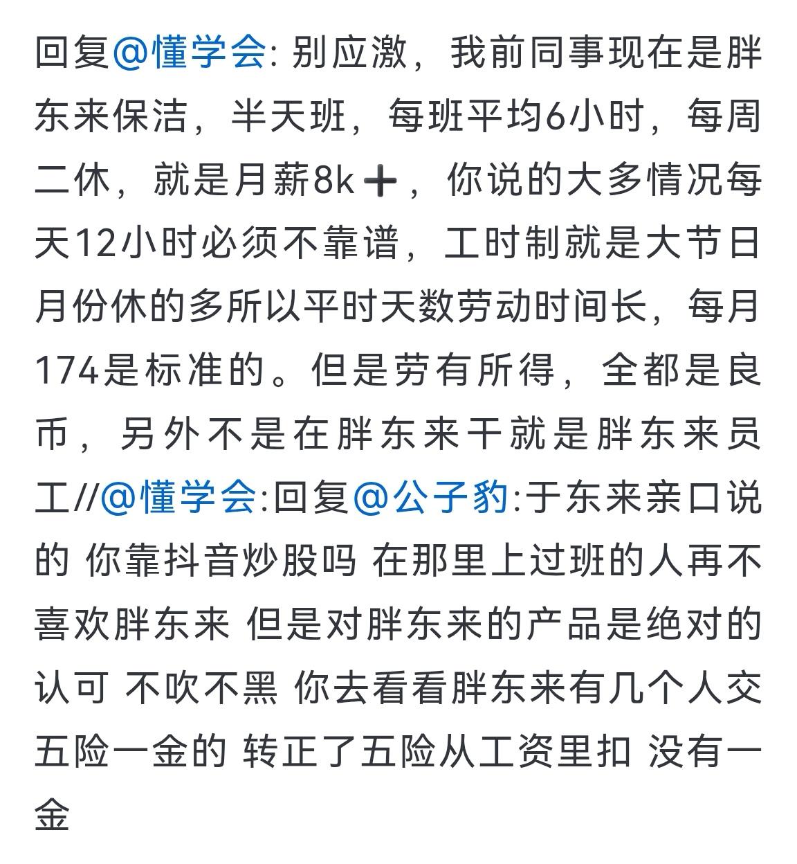 总算知道胖东来粉丝口中的半天班是怎么来的了，以前一直以为胖东来员工一天只上4-5