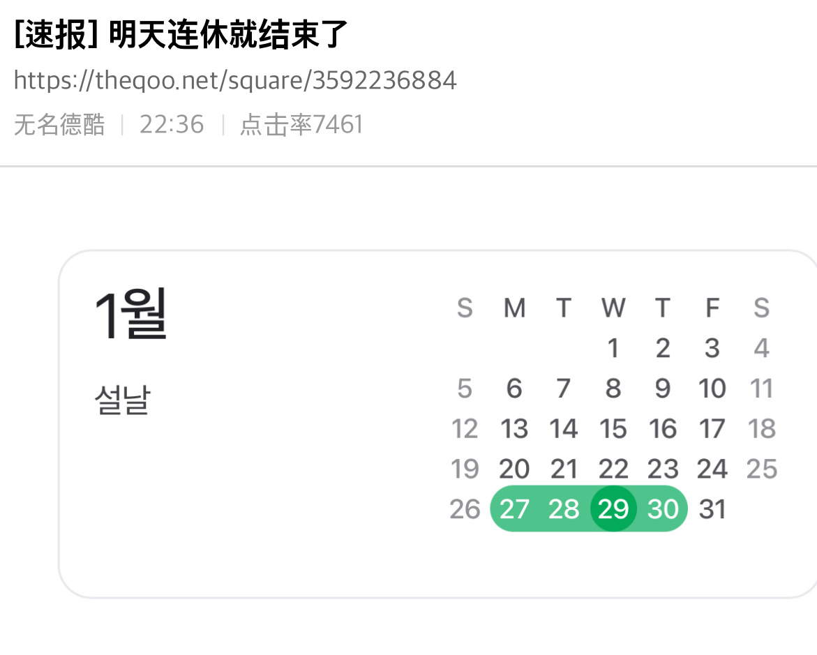 韩国明天春节连休假期结束～嘿嘿 