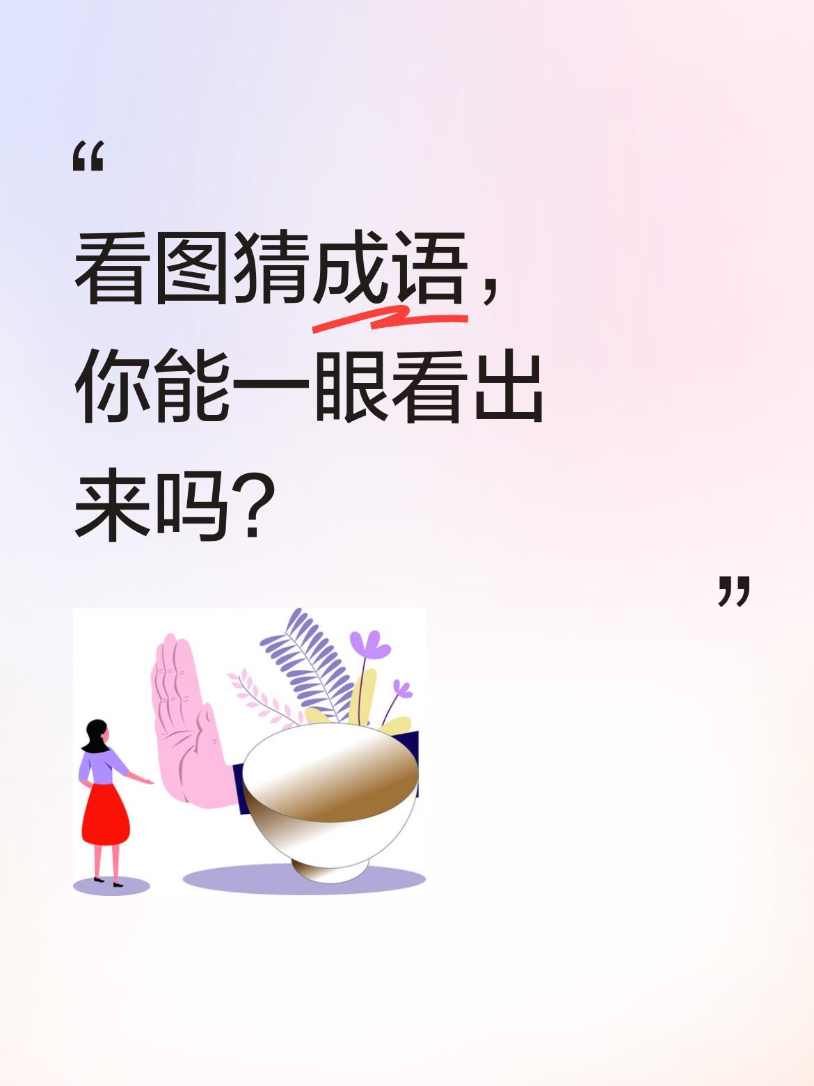看图猜成语，你能一眼看出来吗？
图中有梯子和爱心，提示是四字成语。有人觉得是