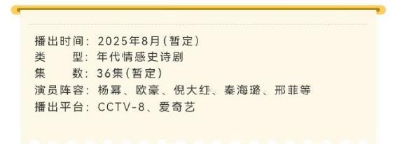 由杨幂、欧豪主演的《生万物》开启播前招商，暂定8月播出！
