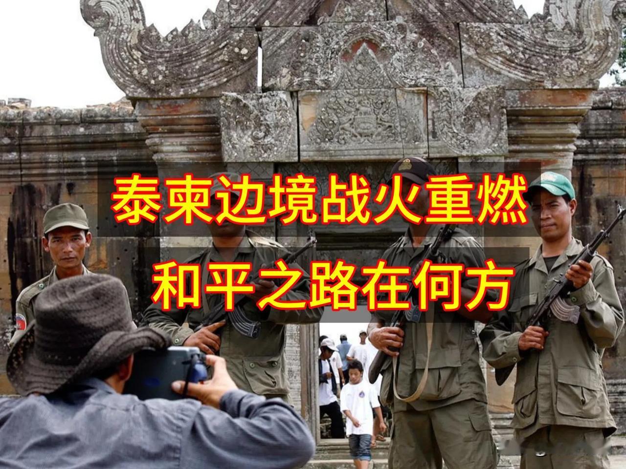 冲突根源深植于殖民时代遗留的柏威夏寺领土争议，国际法院裁决长期束之高阁。而当下升