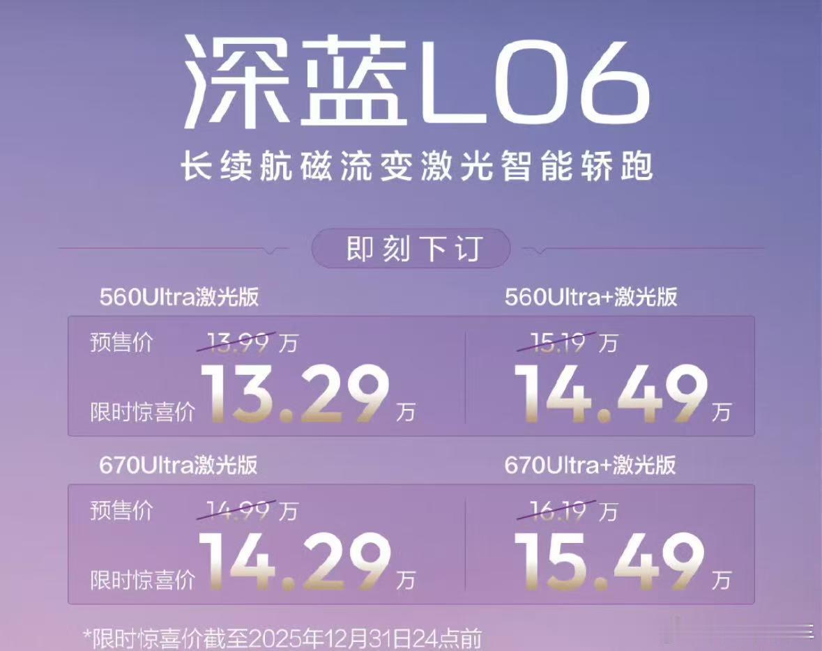 深蓝L06售价13.29万起，这个价格激光雷达、一段式端到端、宁德时代电芯、3纳