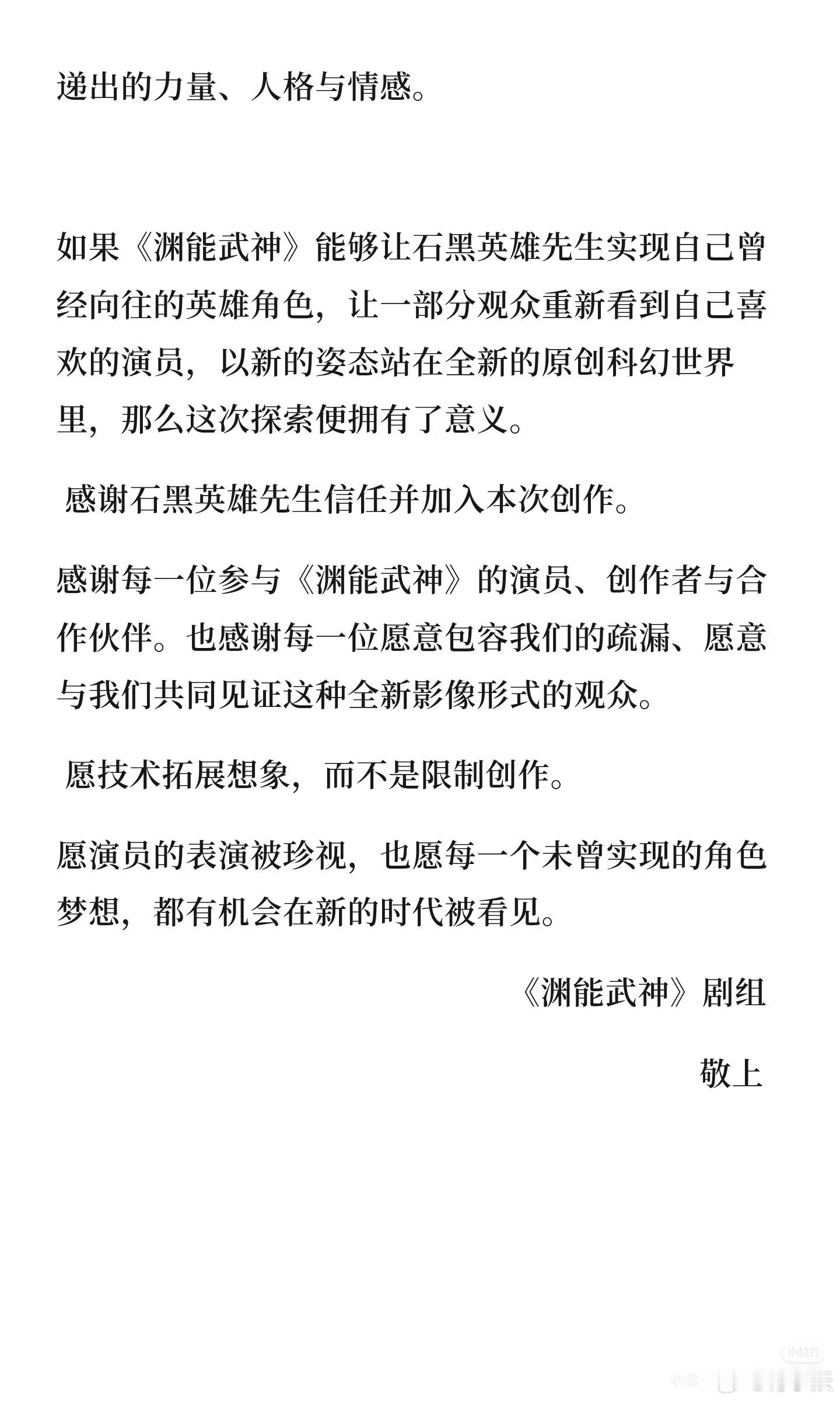 石黑英雄石黑动态 《渊能武神》剧组公开信原文🔗放评论区 