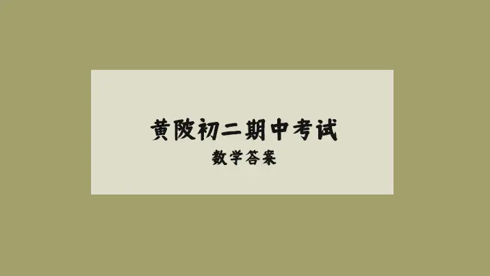 黄陂区初二期中考试数学答案
