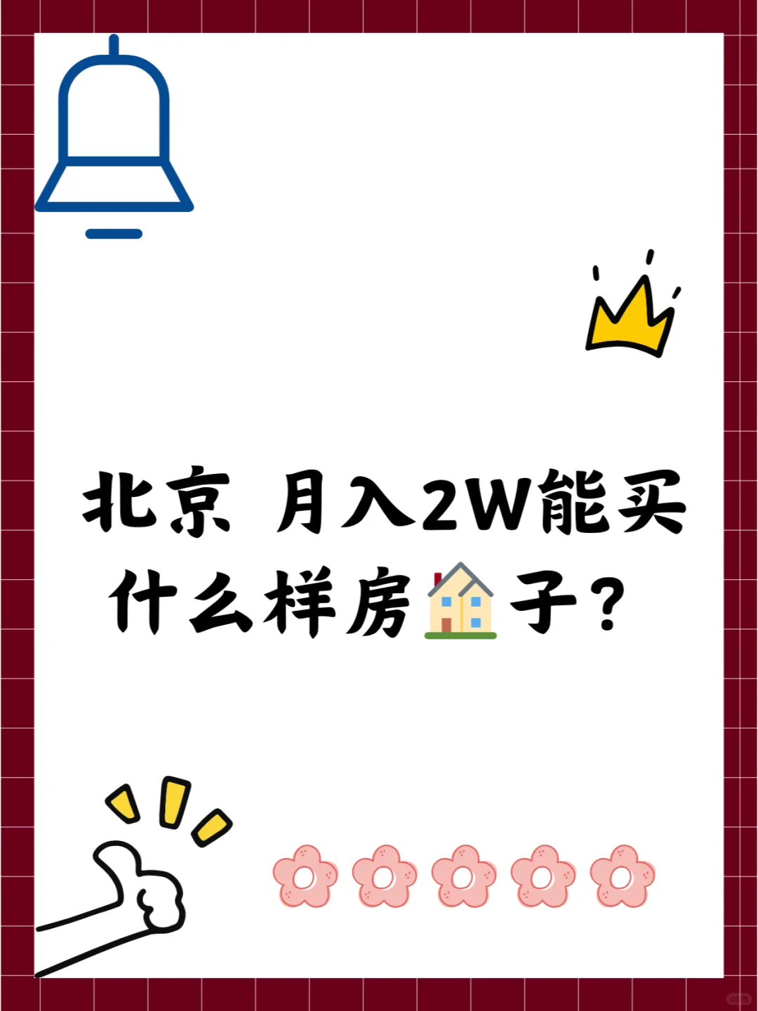北京 月入2W能买什么样的房🏠子？