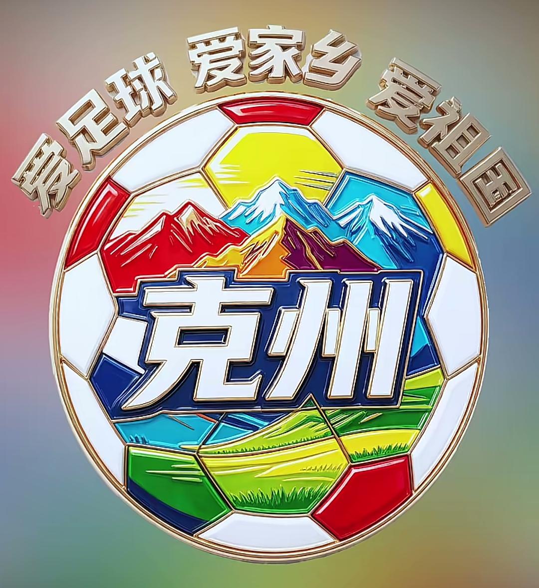疆超联赛公布的各个地市州队队徽中，我最喜欢克州队的设计，我觉得克州队的队徽设计得