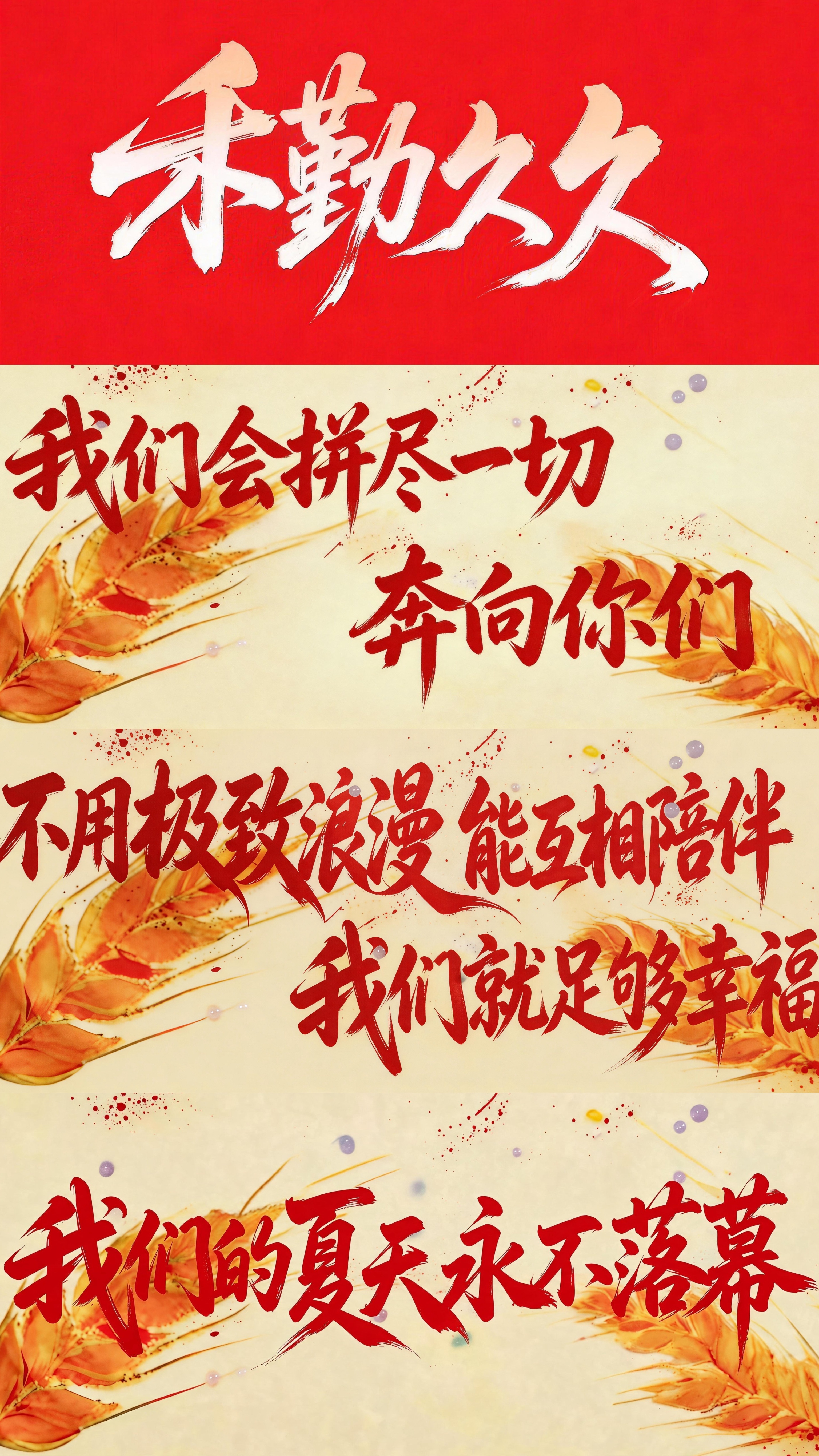 十个勤天十个勤天贰零贰贰巡回演唱会 《禾勤久久》