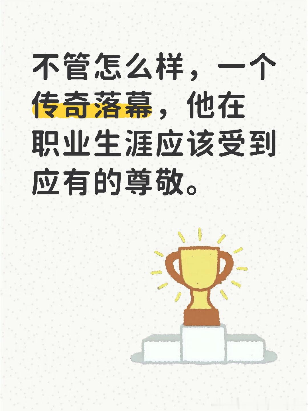 不管有多少人爱他，他都成为历史；不管有多少人恨他，他也背身走向退役了。 他尽力了
